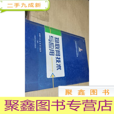 正 九成新先进制造技术与应用前沿:物联网技术与应用