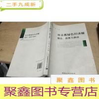 正 九成新环首都绿色经济圈:理念、前景与路径