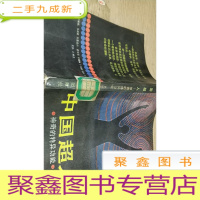 正 九成新中国超人