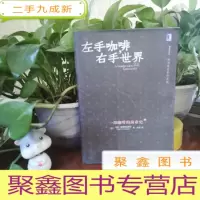 正 九成新左手咖啡,右手世界:一部咖啡的商业史
