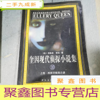 正 九成新奎因现代侦探小说集10上卷•西班牙披肩之谜