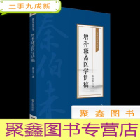 正 九成新增补谦斋医学讲稿(秦伯未医学丛书)