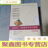 正 九成新CROTC 门诊治疗学术讨论会 示范光盘