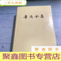 正 九成新鲁迅全集(十四卷)