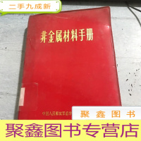 正 九成新非金属材料手册
