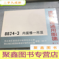 正 九成新建筑构造通用图集第二版。——88J4-3内装修-吊顶