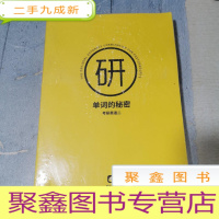 正 九成新单词的秘密 考研英语二