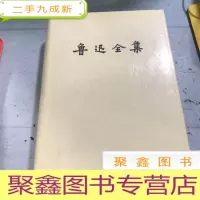 正 九成新鲁迅全集(十五卷)