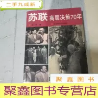 正 九成新苏联高层决策70年
