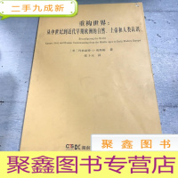 正 九成新重构世界:从中世纪到近代早期欧洲的自然、上帝和人类认识