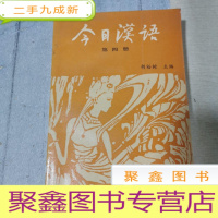 正 九成新今日汉语 第四册