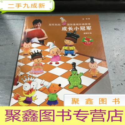 正 九成新冠军妈妈国际象棋阶梯教室——成长小冠军