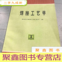 正 九成新焊接工艺学