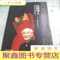 正 九成新天香桂子落纷纷南怀瑾先生诞辰百年纪念集(上册)