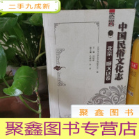 正 九成新中国民俗文化志 北京顺义区卷