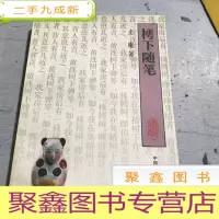 正 九成新樗下随笔