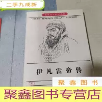 正 九成新伊凡雷帝传:世界名人传记丛书