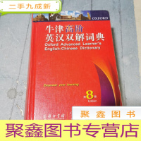 正 九成新牛津高阶英汉双解词典(第8版)