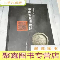 正 九成新中国农业博物馆藏品精粹