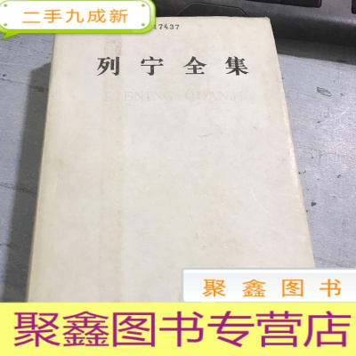 正 九成新列宁全集1895——1899著。3