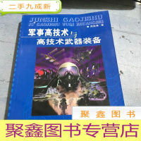 正 九成新军事高科技与高技术武器装备。