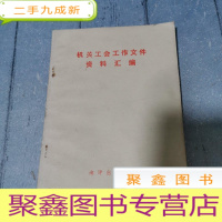 正 九成新机关工会工作文件资料汇编