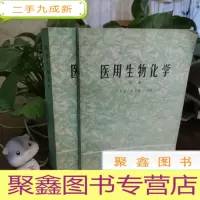 正 九成新医用生物化学 上下册