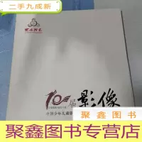 正 九成新10届影像 中国少年儿童歌曲卡拉OK电视大赛纪念画册