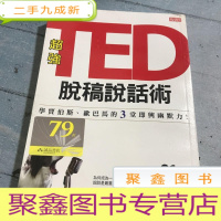 正 九成新TED脱稿说话术。