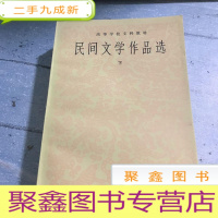正 九成新民间文学作品选(上下册)