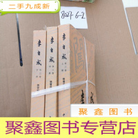 正 九成新李自成 第三卷 上中下册