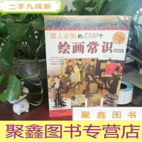正 九成新国人必知的2300个绘画常识(中国卷)