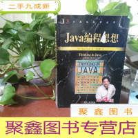 正 九成新Java编程思想(第4版)
