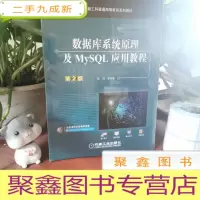 正 九成新数据库系统原理及MySQL应用教程(第2版)