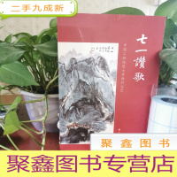 正 九成新七一赞歌--中国工程院院士书画社2011