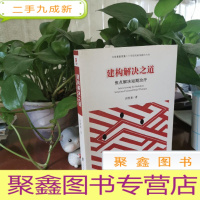 正 九成新建构解决之道:焦点解决短期治疗
