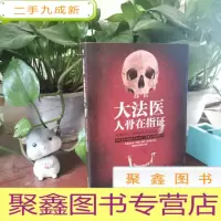 正 九成新大法医2:人骨在指证