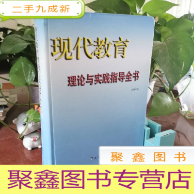 正 九成新现代教育理论与实践指导全书