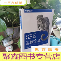 正 九成新SRE运维之道