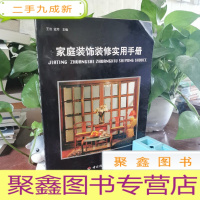 正 九成新家庭装饰装修实用手册