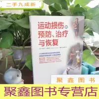 正 九成新运动损伤的预防 治疗与恢复