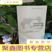 正 九成新全球发展中的金砖伙伴关系