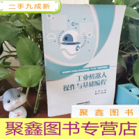 正 九成新工业机器人操作与基础编程