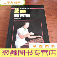 正 九成新张珊教古筝 音乐名师大课堂 /张珊 陈灵芝