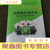 正 九成新哈林顿在现金桌:如何玩好无限注德州扑克(第二卷)