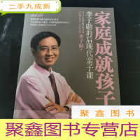 正 九成新家庭成就孩子:李子勋的后现代亲子课