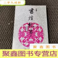 正 九成新书坛纪事