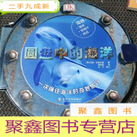 正 九成新DK系列丛书:圆盘中的海洋()