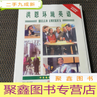 正 九成新洪恩环境英语.Book 7-9.中篇