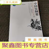 正 九成新中国史纲 增订版 下